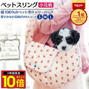 \P10倍 9日20時から/ 楽天1位 犬 猫 スリング 犬用 猫用 小型犬 中型犬 抱っこ紐 ペットスリング ペット 抱っこ バッグ 花柄 キャリーバッグ ト...
