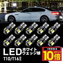 \P10倍 9日20時から/ T10 バルブ LED T16 ウェッジ 8連 8SMD 5730 12V 高輝度 ホワイト 白 ナンバー灯 ルームランプ ポジシ...