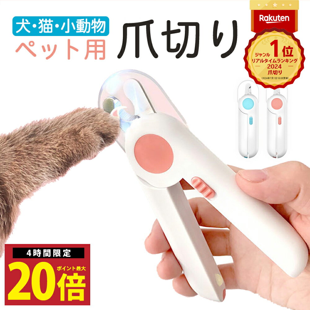 4日20時から エントリーでP最大20倍 楽天1位 ペット用 爪切り 猫 犬 うさぎ LEDライト ネイルカッター 深爪防止 ライト 爪やすり やすり ピンク ブルー 人気 おすすめ ネイルトリマー つきで 見やすい ペット用品 ペット お手入れ用品 小型犬 中型犬 大型犬