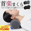 \セール!¥5,000→¥3,980/ 首楽まくら 日本 実用的 首 楽 まくら マッサージャー マッサージ機 マッサージ器 クッション ストレッチ コルセット 肩もみ 首もみ 後頭部 後頭下筋 グッズ 予防 不快 ストレートネック 枕 首枕 首まくら マッサージ 快適 おすすめ シンプル