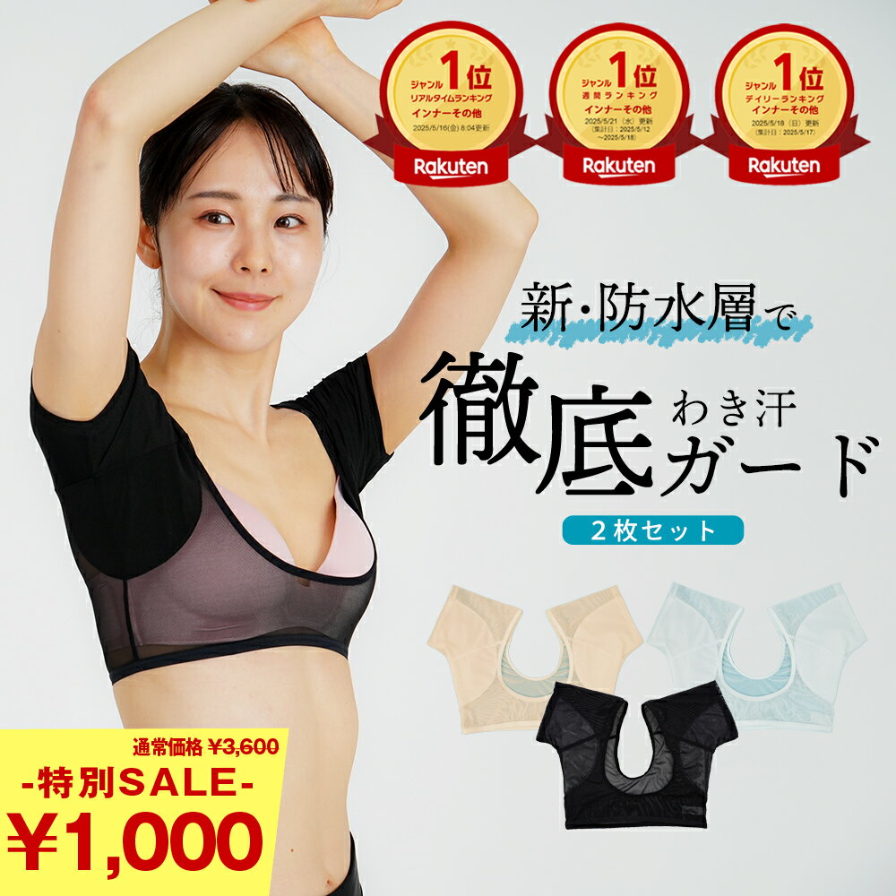 \半額以上!¥3,600→¥1,000/ 楽天1位 脇汗インナー 2セット 脇汗パッド 脇パット レディース 脇汗対策 脇汗シート 汗取りシート 汗取りパッド ...