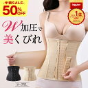 \50%半額 15(木)23:59迄/ 楽天1位 ウエストニッパー コルセット くびれ ベルド ウエスト 補正下着 ぽっこりお腹 腹巻き 着圧 ロング レディー...