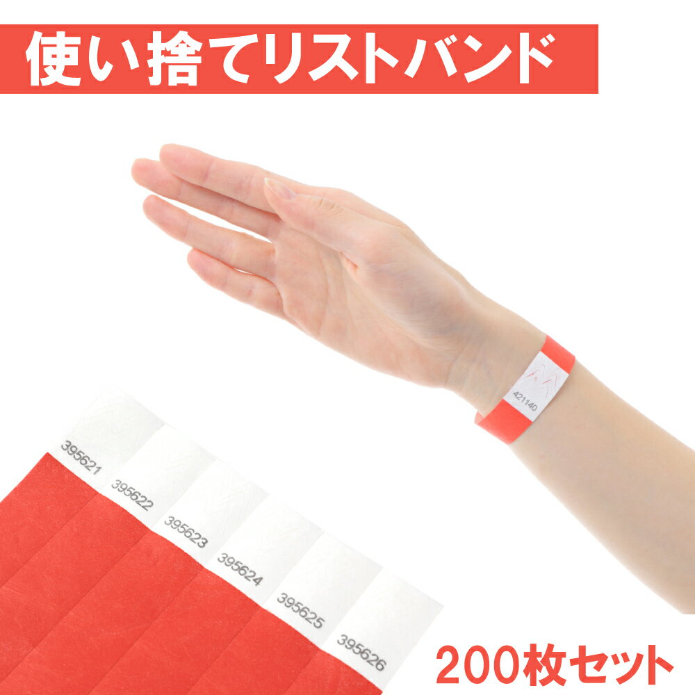 ＼LINE登録50円引き／ 楽天1位 リストバンド 19mm 200本 セット 使い捨て 連番付き ナンバリング 無地 セット イベント ライブ コンサ..