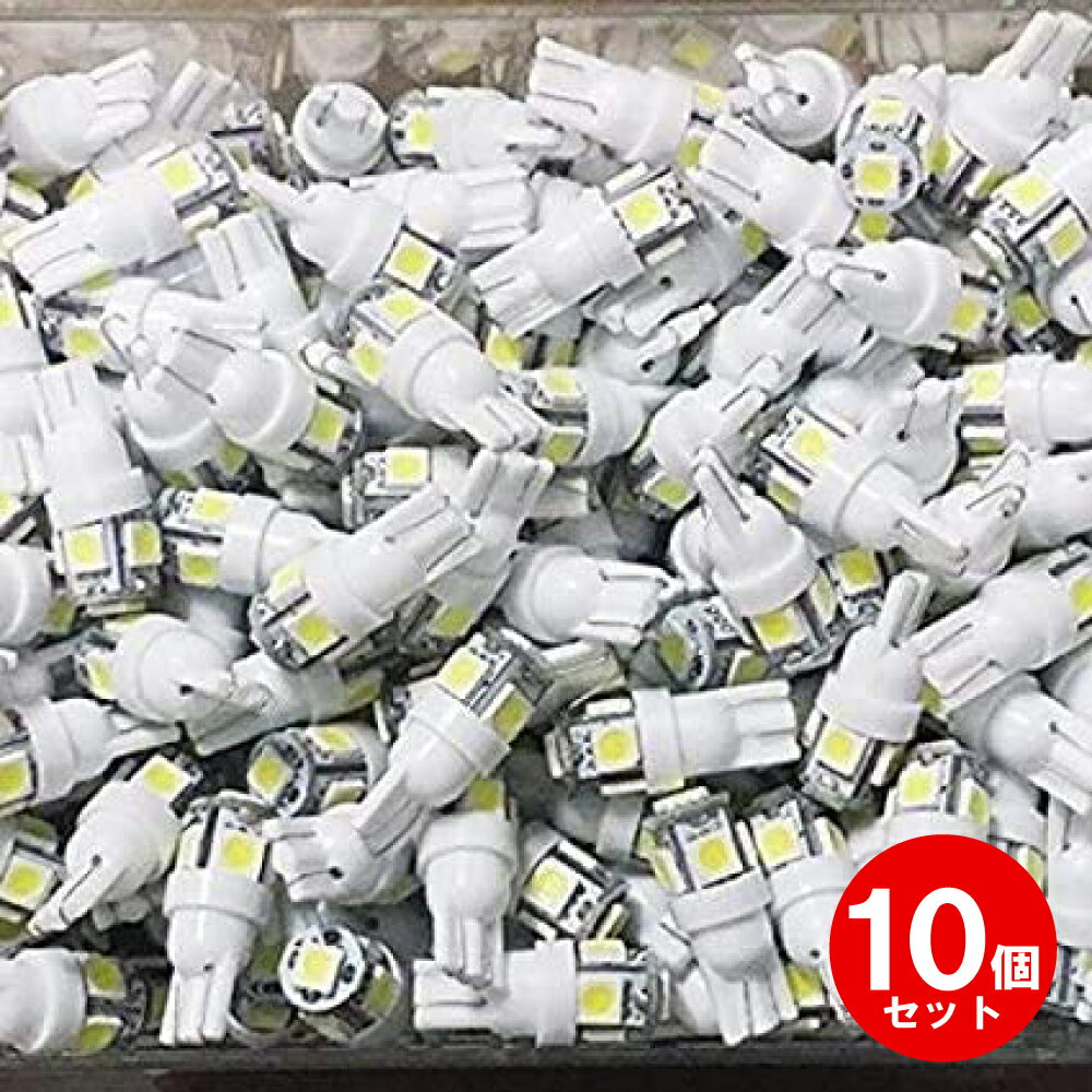 ＼P最大9倍 15日終日／ T10 T16 5連 SMD 3Chip LED バルブ 12V ホワイト （ 白 ） 10個 セット（8個+事前保証2個） ソケット T16 ランプ ライト 電球 車 バイク カー用品 改造 カスタマイズ パーツ 人気 オススメ