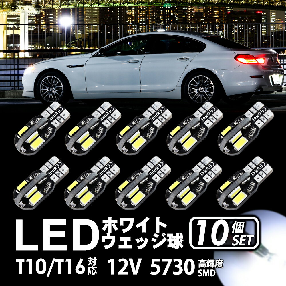 T10 バルブ LED T16 ウェッジ 8連 8SMD 5730 12V 高輝度 ホワイト 白 ナンバー灯 ルームランプ ポジション ランプ 10個 セット