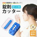 AOBAX 楽天1位 錠剤カッター ピルカッター 薬 錠剤 サプリメント 分割 割る 切る 複数 まとめて 一括 カット タブレット カッター スプリッタ― 介護 子ども ペット 薬局