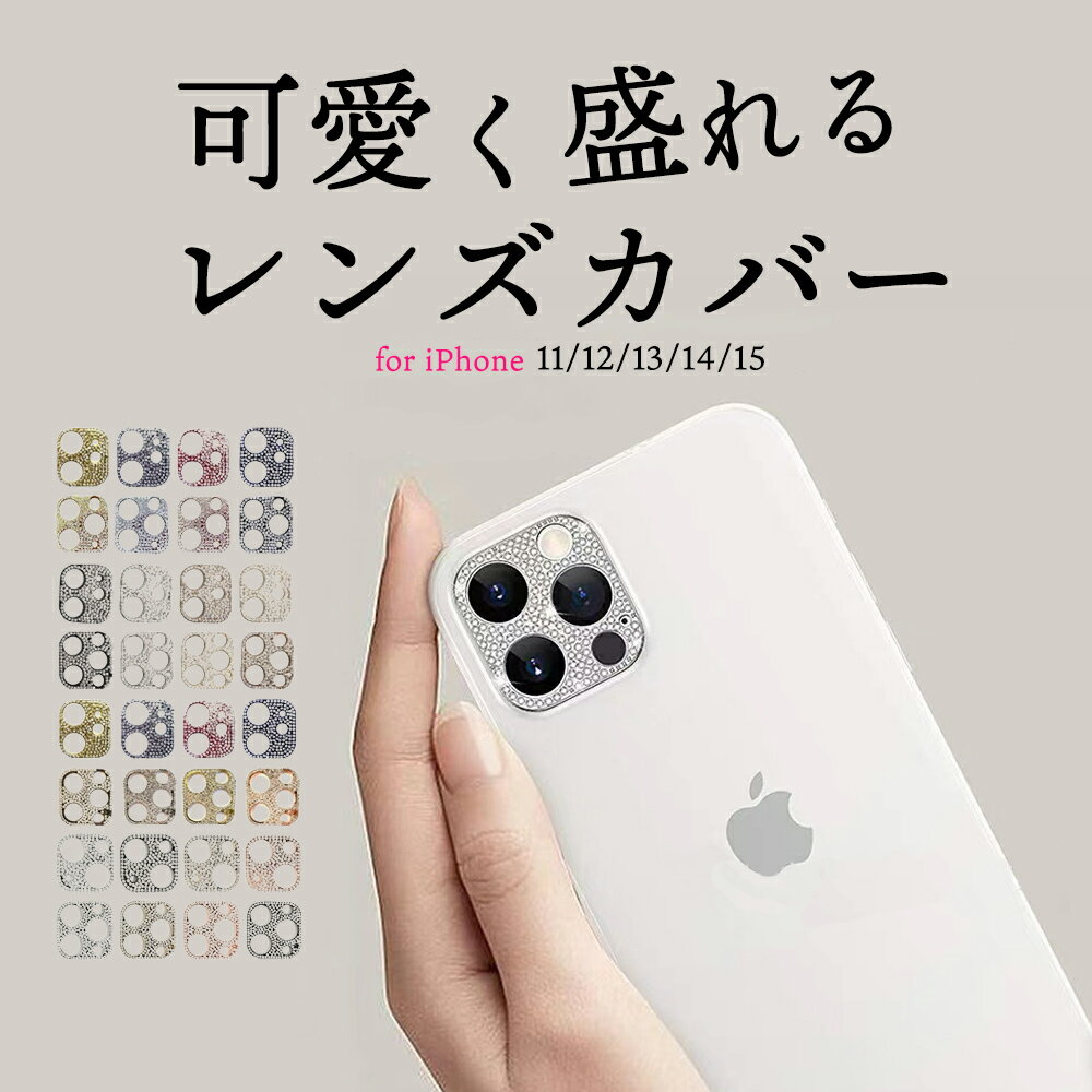 AOBAX 楽天1位 iPhone レンズカバー カメラカバー アイフォン iPhone 15 14 13 12 11 Pro Plus Pro Max mini レンズ 保護 ラインストーン 飾り スマホ キラキラ 可愛い ピンク シルバー ゴールド 人気