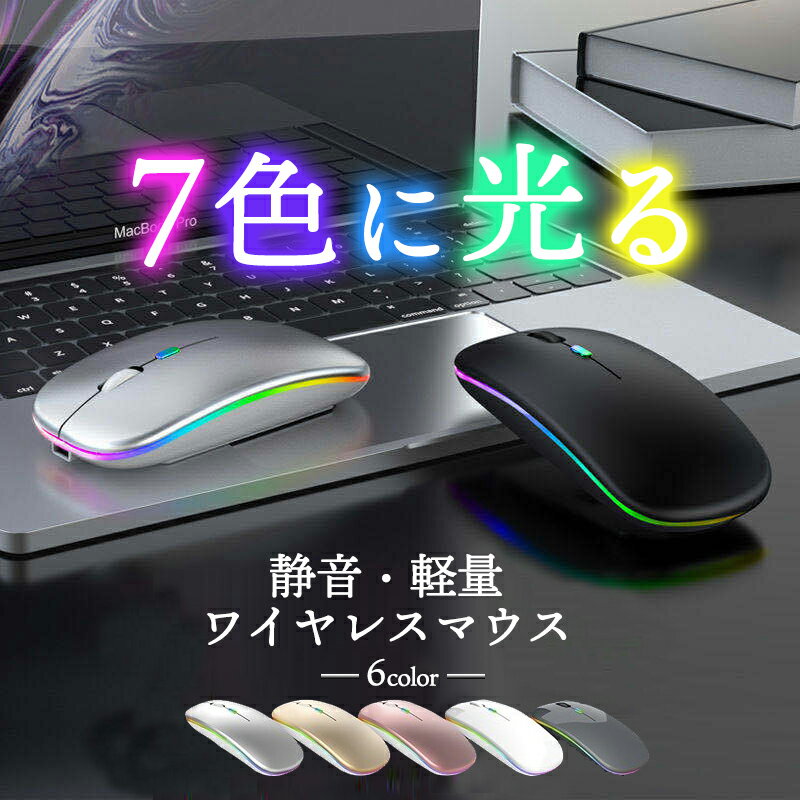 7色 光る ワイヤレスマウス マウス bluetooth Bluetooth 2.4GHz USB 充電式 LED マウス無線 静音 おしゃれ 薄型 軽い ブルートゥース パソコン ノートパソコン PC 使いやすい 疲れにくい 仕事…