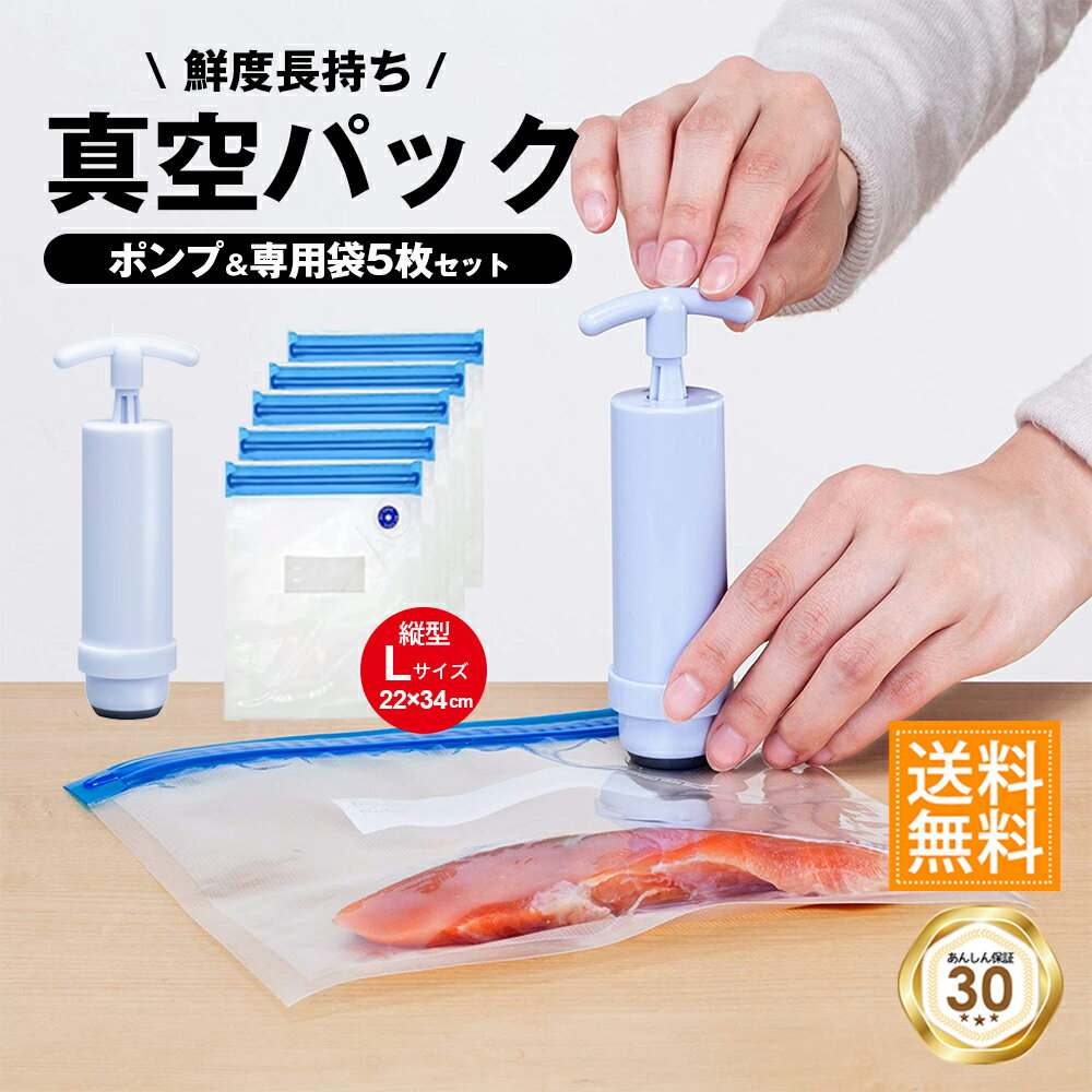 AOBAX 真空パック 袋 5枚 ポンプ セット 食品用 圧縮袋 食品袋 家庭用 密封袋 保存袋 真空保存 再利用 キッチン用品 30cm×34cm