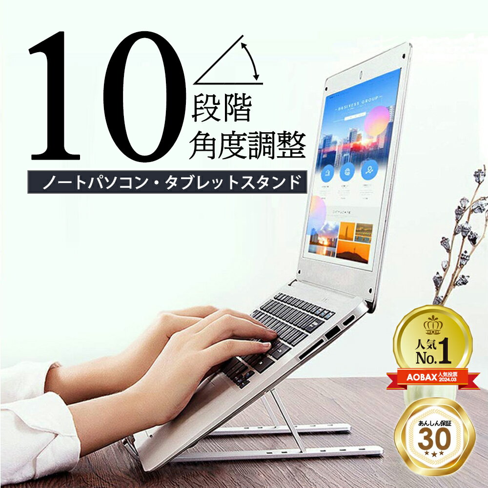 ＼LINE登録50円引き／ 楽天1位 人間工学設計 ノートパソコンスタンド タブレットスタンド パソコン ノートパソコン タブレット スタンド ノートパソコン台 タブレット台 パソコン台 パソコンスタンド 折りたたみ PCスタンド 10段階調節 高さ 肩こり 姿勢改善 コンパクト