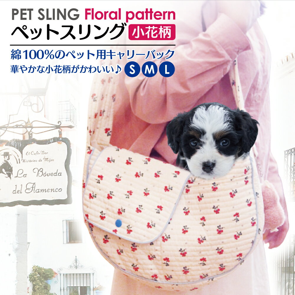 ペットスリング ＼P最大9倍 10日終日／ 楽天1位 犬 スリング 犬用 小型犬 猫用 抱っこ紐 ペットスリング ペット 抱っこ バッグ バッグ 花柄 中型犬 猫 キャリーバッグ トートキャリー キャンバス ペット用品 飛び出し防止 旅行 通院