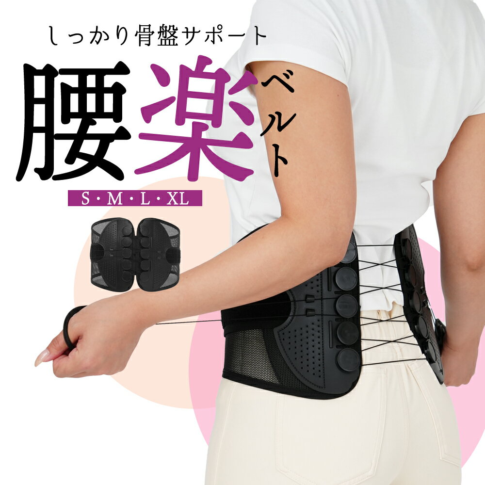 P最大20倍 10/1終日 楽天1位 骨盤ベルト 腰ベルト 骨盤 腰サポート 腰サポーター 腰コルセット 腰 コルセット 産後 メンズ レディース サポート サポーター 男 女 女性 男性 下大きいサイズ 男女兼用 立ち仕事 デスクワーク 腰 姿勢 美姿勢 解決 60代 50代