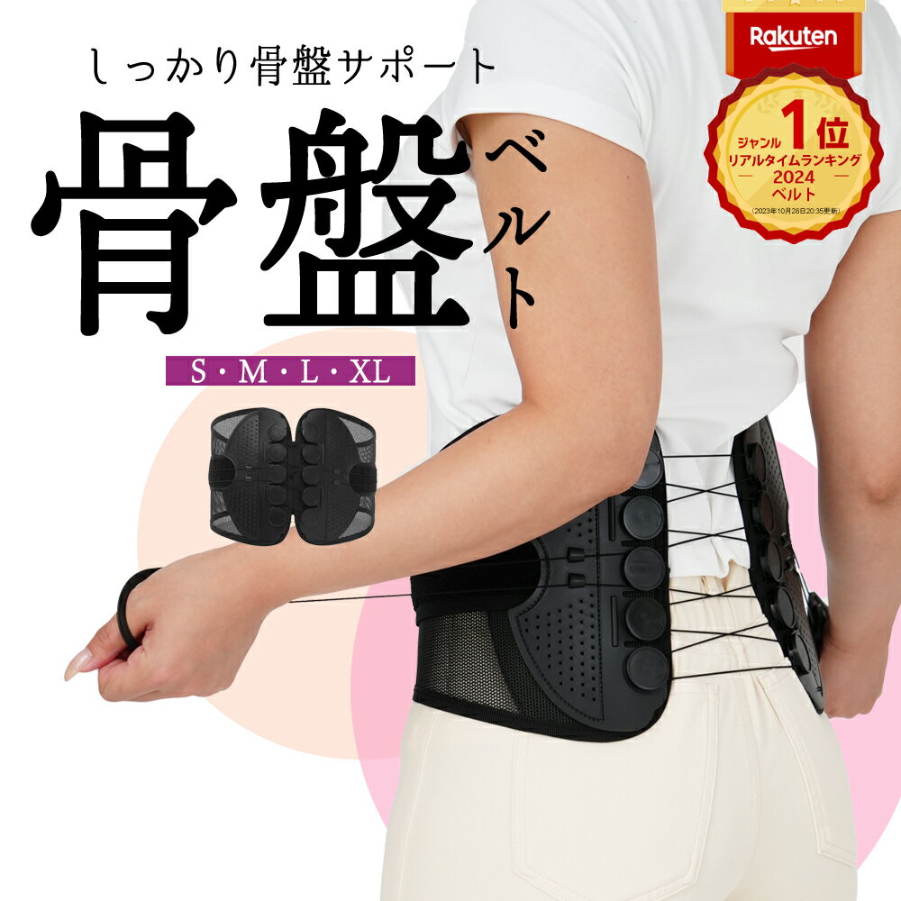 ＼P10倍 4日20時から／ 楽天1位 骨盤ベルト 腰ベルト 骨盤 腰サポート 腰サポーター 腰コルセット 腰 コルセット 産後 メンズ レディース サポート サポーター 男 女 女性 男性 下大きいサイズ 男女兼用 立ち仕事 デスクワーク 腰 姿勢 美姿勢 解決 60代 50代