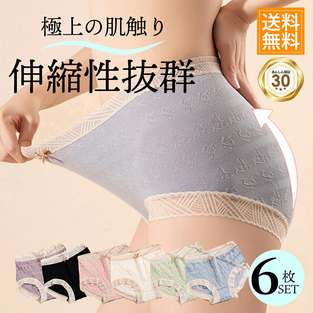 楽天AOBAX＼P10倍 4日20時から／ 6枚 セット ショーツ レディース ストレッチ パンツ フリーサイズ 可愛い 20代 30代 40代 50代 60代 ノーマル 女性用 オールシーズン スタンダード インナー ナイトウェア 深ばき 締めつけない セット食い込まない シンプル 編み 上品 コットン 綿