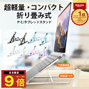 \P最大9倍 10日終日/ 楽天1位 ノートパソコンスタンド 人間工学設計 PCスタンド タブレットスタンド ノートパソコン台 タブレット台 折りたたみ 軽い ...