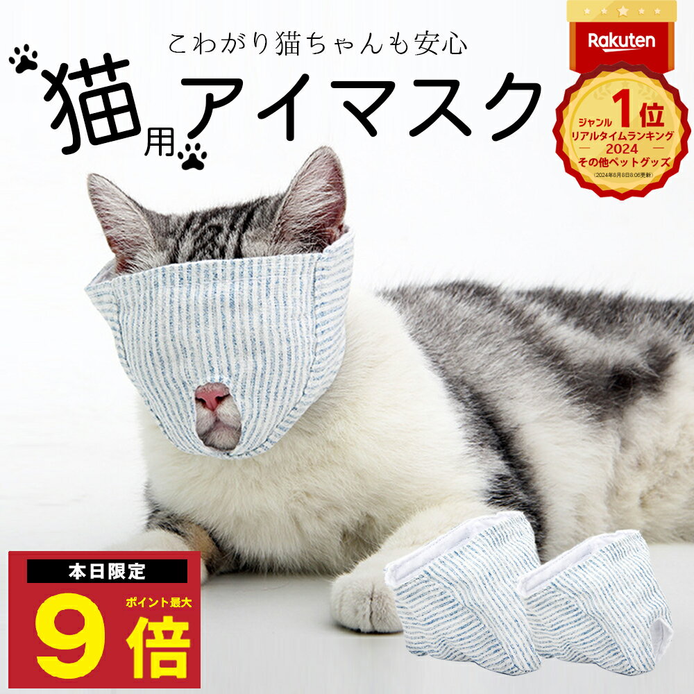 \P最大9倍 25日終日/ 楽天1位 猫 爪切り 目隠し 補助具 マスク 爪切り補助具 キャットマスク 猫の爪切りグッズ 日本製 爪切り対策 猫用品 猫用マスク...