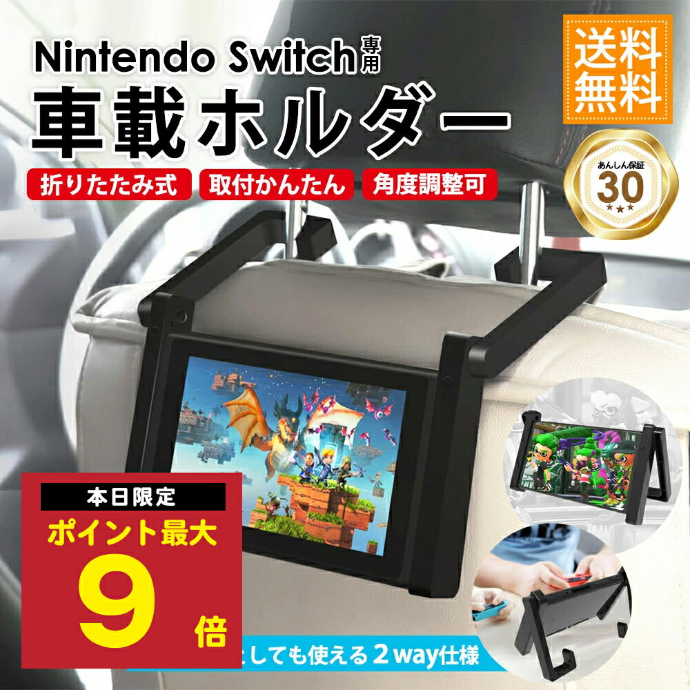 \P最大9倍 25日終日/ 車用品 Nintendo Switch 本体 車載ホルダー 車用 Joy-Con対応 車載スタンド 卓上スタンド スイッチスタンド ...