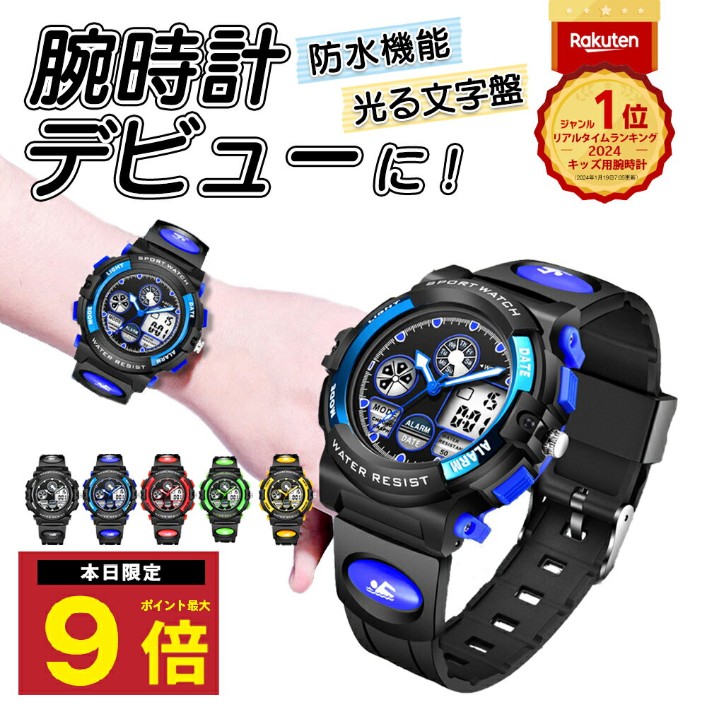 \P最大9倍 25日終日/ 楽天1位 子供腕時計 腕時計 子供 男 防水 男子 男の子 女の子 子供 子供用 こども 子ども デジタル アナログ アラーム 光る...