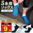\P最大9倍 5日終日/ 五本指ソックス 同色 5本指 5足セット 靴下 メンズ 男性 男 ソックス 5本指ソックス 25-28cm 5本指靴下 五本指靴下 く...
