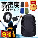 \P最大9倍 10日終日/ 楽天1位 収納袋付き リュックカバー ザックカバー レインカバー ランドセルカバー リュック ランドセル 自転車 かごカバー 防水 ...