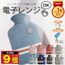 \P最大9倍 25日終日/ 楽天1位 湯たんぽ 電子レンジ 対応可能 レンジ 温める ゆたんぽ おしゃれ カイロ カバー ニットカバー 冷え性 長時間 かわいい...