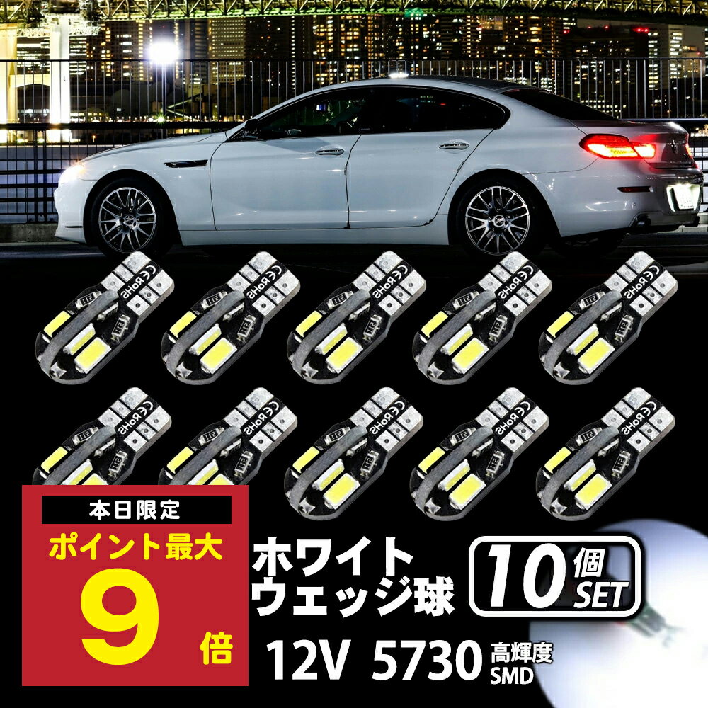 \P最大9倍 25日終日/ T10 バルブ LED T16 ウェッジ 8連 8SMD 5730 12V 高輝度 ホワイト 白 ナンバー灯 ルームランプ ポジショ...