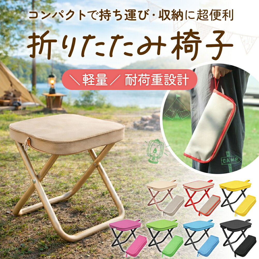 折りたたみ椅子 アウトドアチェア キャンプ 椅子 イス コンパクト 折りたたみチェア 軽量 軽い 折 ...