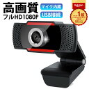 楽天1位 WEBカメラ WEB カメラ1080p ウェブ カメラ マイク内蔵 USB ZOOM パソコン WEBカメラ ウェブカメラ HD1080P 高画質 パ...