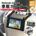 車用品 Nintendo Switch 本体 車載ホルダー 車用 Joy-Con対応 車載スタンド 卓上スタンド スイッチスタンド 任天堂スイッチ アクセサリー...