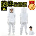 \P最大9倍 15日終日/ 楽天1位 養蜂防護服 革手袋 3点セット フリーサイズ 150cm〜180cm ホワイト 防護服 手袋 作業服 上下セット 作業着 ...