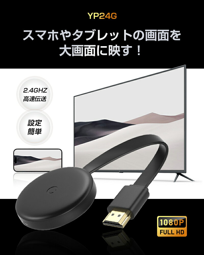 ミラーリング 無線HDMI ストリーミング端末 携帯画面をテレビに映す 広く互換性 hdmi変換ケーブル 画面共有機器 2.4G 無線LAN 1080P対応 高画質伝送 テレビの機能拡張 軽量 携帯便利 仕事 会議 自宅用 日本語取扱説明書付き 【PL保険加入済み製品・安心】