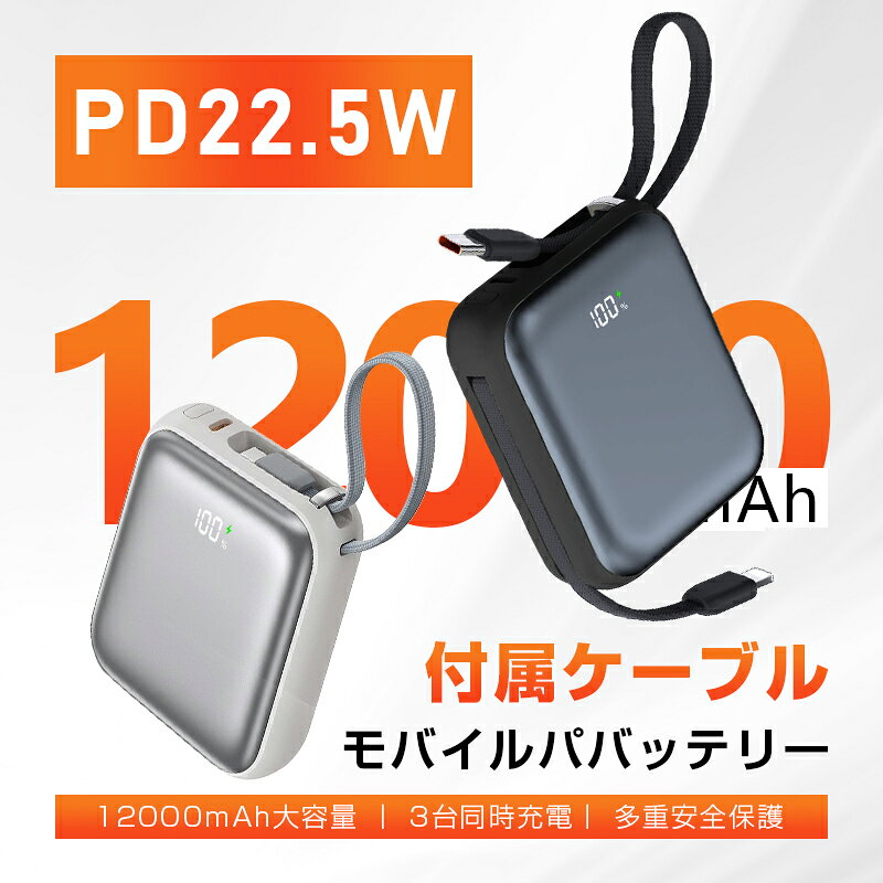 モバイルバッテリー 12000mAh 46.2Wh 大容量 ケーブル不要 3台同時充電 iPhone17/16充電 Type-C出力 PD 22.5W 携帯充電器 パワーバンク 防災電源 2本ケーブル内蔵 完全ケーブル不要型 iPhone出力ケーブル Type-C入力 QC3.0 90日安心保証 【PL保険加入済み製品・安心】 aoc-shop-10000157 AOC楽天市場店 サンプル画像2