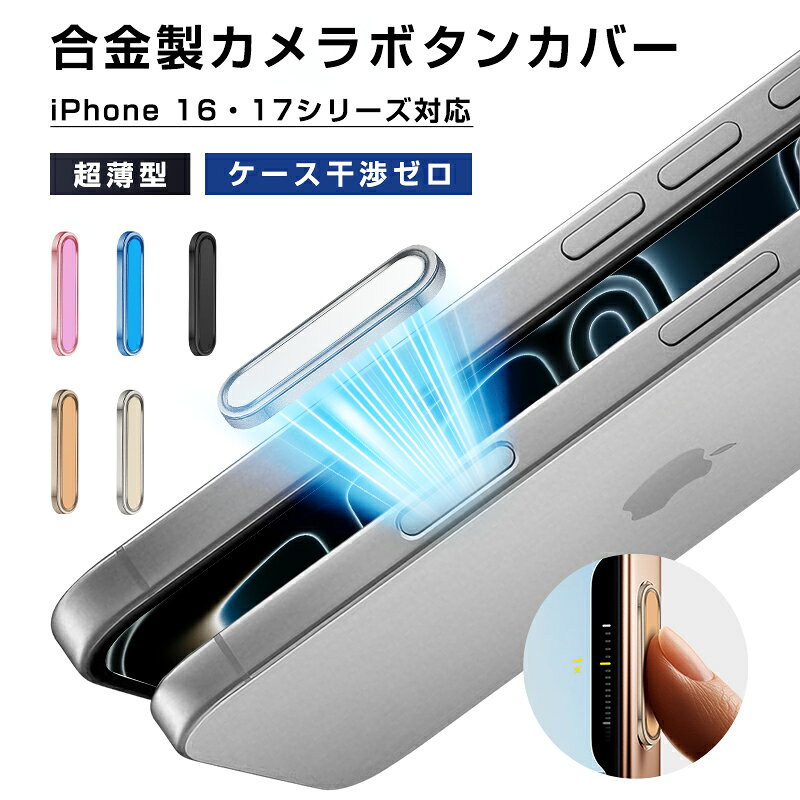 AOC楽天市場店のiPhone16/17シリーズ機種用 カメラコントロールボタンカバー スマートチップ内蔵 高感度タッチ 手汗でも確実反応 金属 合金素材 キズ・摩耗に強い 耐久性 カメラボタン保護 保護カバー カメラ操作 機能拡張 ズーム シャッターボタン 押しやすい 純正同様 全国一律送料無料｜アングル2