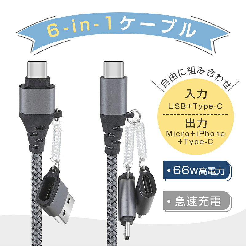 6in1 USBケーブル マルチケーブル iPhone17ケーブル iPhone16 16Plus 16Pro 16ProMax充電ケーブル USB Type-C データ伝送 高速充電 480Mbps 高速データ通信 スッキリ収納 USB-A Micro-USB 絡まない マジックテープ付き 送料無料【PL保険加入済み製品・安心】 aoc-shop-10000868 AOC楽天市場店 サンプル画像2