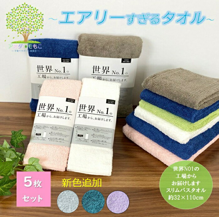 【 送料無料 高品質 エアリーすぎるタオル 世界 NO.1 の工場から、お届けします。 スリムバスタオル 5枚セット 新色追加 】カラー デイリー 部屋 吸水性 インテリア デイリータオル ふわふわ 厚手 吸水 無地 ホテル エアリー ホテルタオル 無撚糸 カラータオル