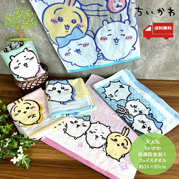 P3倍 デイリー&ウィークリー ランキング1位獲得 最新柄 【 送料無料 ちいかわ 公式ライセンス品 キャラクター グッズ フェイスタオル ハンドタオル メール便 】タオル ちぃかわ フジテレビ ハンカチ ハチワレ うさぎ かわいい 長野 なんか小さくてかわいいやつ