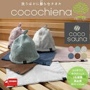 【 送料無料 ココサウナ サウナハット 6色展開 】 タオル屋さんが本気で作った高品質なサウナハット ココサウナ タオル地 メンズ レディース タオル生地 タオ...
