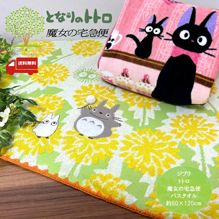 在庫処分【 大特価 送料無料 クリスマスプレゼント ジブリ となりのトトロ 魔女の宅急便 バスタオル 】 トトロ ジブリ 大トトロ 中トトロ 小トトロ まっくろくろすけ くろすけ ねこばす みどり タオル インテリア 雑貨 魔女の宅急便 キキ ジジ