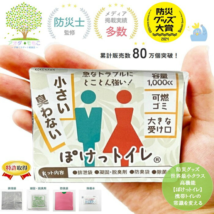 2024年防災大賞 世界最小 【 ぽけっトイレ BOS防臭袋付 携帯トイレ 正規取扱店 】 南海トラフ地震 日本政府から納品依頼 女性もOK 防災 簡易トイレ 地震 高機能 日本製 凝固剤 大容量 長期保存 特許技術 災害 介護用 携帯 NHK