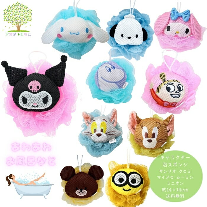 大人気【 送料無料 キャラクター 泡スポンジ メール便 】旅行にも◎ あわあわスポンジ スポンジ 泡 お風呂 14cm×14cm サンリオ クロミ マイメロ ミニオン ポチャッコ くまのがっこう トムとジェリー トムジェリ シナモロール 洗顔 ボディウォッシュ ボディケア 子供