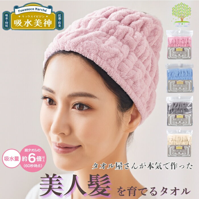 【 美人髪を育てるタオル 吸水美人 ヘアターバン 】 送料無料 ヘアドライタオル ヘアキャップ 4色 】 クイックヘアドライ 速乾タオル タオル 綿の約6倍の吸水率 速乾 時短 超吸水 ふわふわ 吸水タオル マイクロ ヒルナンデス 0359 マイクロファイバー
