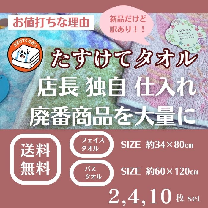 ポイント3倍 たすけてタオル【 送料無料 アウトレット ふわふわ デイリータオル フェイスタオル バスタオル 】 無撚糸 速乾 アニマル タオル かわいい シンプル デイリータオル 花 花柄 ホテルタイプ カラー キャラクター エコ割 まとめ買いがお得 割引セール 2