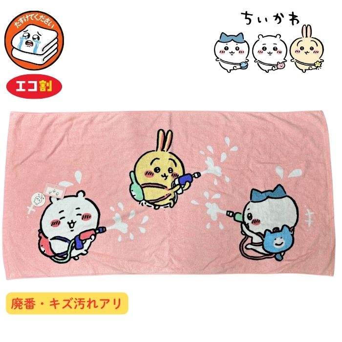 たすけてタオル【 少々難ありの廃番品 ちいかわ バスタオル みずてっぽう 】ちいかわ ハチワレ うさぎ ..