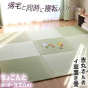 畳 置き畳 国産 プレイマット ＼ 吉丸さんの愛情イ草 ／ ちょこんと サイズオーダー 82 ~ 60cm 厚み約 15mm 敷くだけ 琉球畳 滑り止め 半畳 畳マット 赤ちゃん い草 ユニット畳 軽量 フローリ…