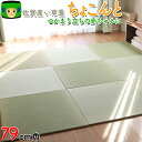 琉球 置き畳 半畳 国産 \ 吉丸さんの愛情い草 / い草マット \ ちょこんと 79cm 角 / 畳 琉球畳 赤ちゃん マット 厚み約15mm い草 ユニット...