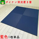 置き畳 和紙 半畳 \ 目積 清流17 藍色 1枚 / 琉球畳 畳マット ダイケン畳 国産 赤ちゃん マット 軽量ユニット畳 父の日 軽量 日本製 フローリング...