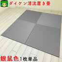 置き畳 和紙 半畳 \ 目積 清流11 銀鼠色 / グレー 琉球畳 畳マット ダイケン畳 国産 赤ちゃん マット ユニット畳 軽量 日本製 置き畳 フローリング畳 カラー畳 防音 正方形 おしゃれ畳 ラグマット 置敷 床暖房 フロア畳 置きたたみ 敷くだけ マットレス