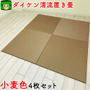 置き畳 和紙 半畳 \ 紙なのに丈夫 / 琉球畳 畳マット 国産 ダイケン畳 赤ちゃん マット 目積 清流21 小麦色 4枚 セット 2畳 ) ユニット畳 軽量...