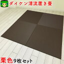 置き畳 和紙 半畳 \ 茶殻配合仕様 / 9枚 セット 4.5畳 琉球畳 畳マット 国産 ダイケン畳 赤ちゃん マット 目積 清流12 栗色 ユニット畳 置き畳 フローリング畳 カラー畳 防音 正方形 システム畳 おしゃれ畳 ラグマット 置敷 床暖房 フロア畳 ごろ寝マット 敷くだけ