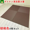 置き畳 和紙 半畳 \ 撥水加工の紙畳 / 4枚 セット 2畳 琉球畳 畳マット 国産 ダイケン畳 赤ちゃん マット 目積 清流19 胡桃色 ユニット畳 父の日...